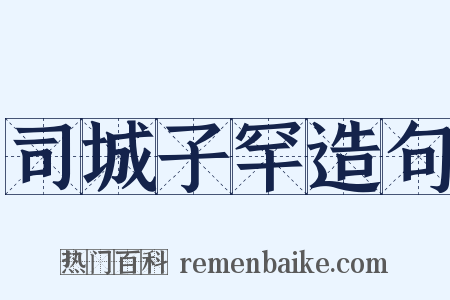 司城子罕造句是什么意思的图片